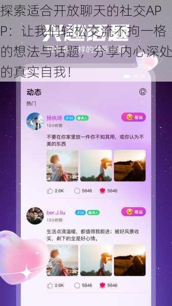 探索适合开放聊天的社交APP:让我们轻松交流不拘一格的想法与话题,分享内心深处的真实自我!