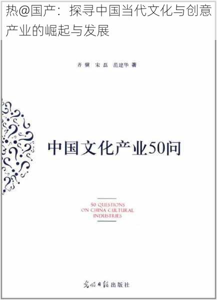 热@国产:探寻中国当代文化与创意产业的崛起与发展