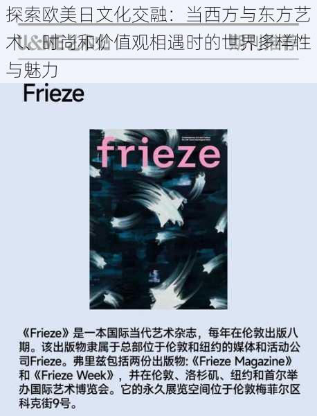 探索欧美日文化交融：当西方与东方艺术、时尚和价值观相遇时的世界多样性与魅力