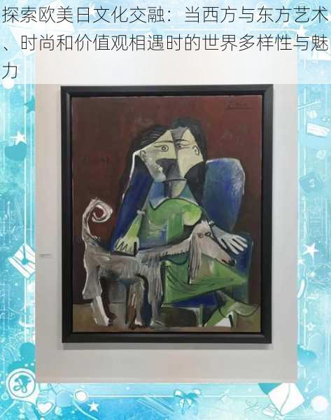 探索欧美日文化交融:当西方与东方艺术、时尚和价值观相遇时的世界多样性与魅力