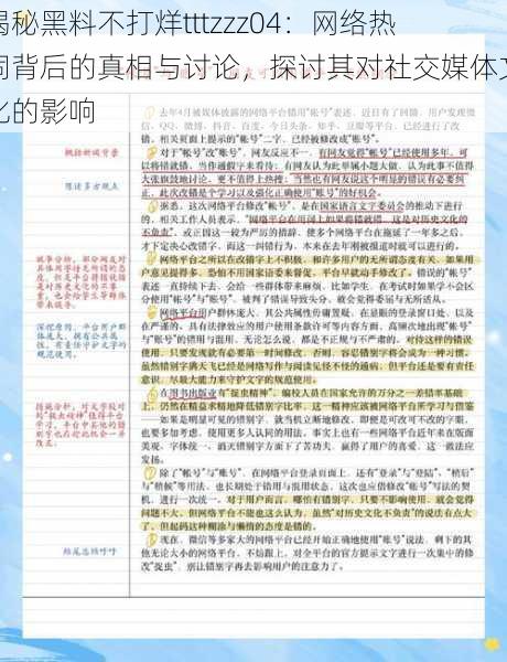 揭秘黑料不打烊tttzzz04:网络热词背后的真相与讨论,探讨其对社交媒体文化的影响