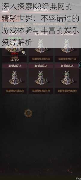 深入探索K8经典网的精彩世界:不容错过的游戏体验与丰富的娱乐资源解析