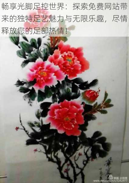 畅享光脚足控世界:探索免费网站带来的独特足艺魅力与无限乐趣,尽情释放您的足部热情!