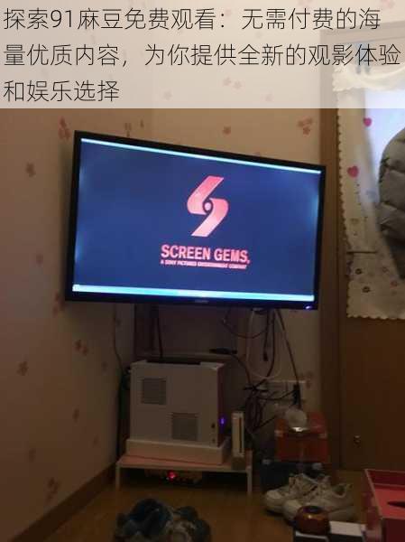 探索91麻豆免费观看:无需付费的海量优质内容,为你提供全新的观影体验和娱乐选择
