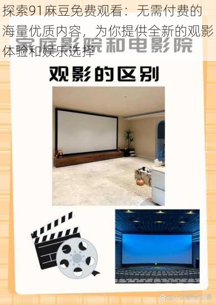 探索91麻豆免费观看:无需付费的海量优质内容,为你提供全新的观影体验和娱乐选择