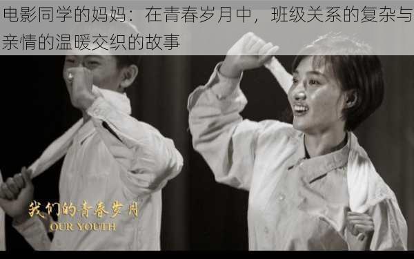 电影同学的妈妈:在青春岁月中,班级关系的复杂与亲情的温暖交织的故事