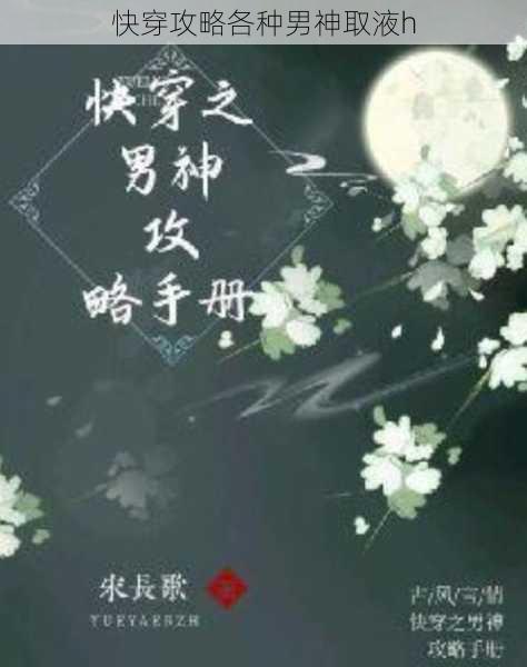 快穿攻略各种男神取液h