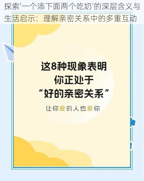 探索‘一个添下面两个吃奶’的深层含义与生活启示:理解亲密关系中的多重互动