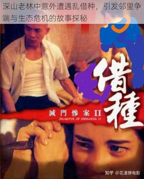 深山老林中意外遭遇乱借种,引发邻里争端与生态危机的故事探秘