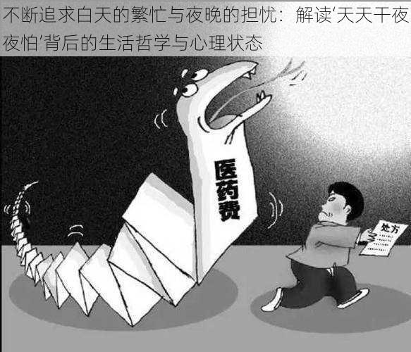 不断追求白天的繁忙与夜晚的担忧:解读‘天天干夜夜怕’背后的生活哲学与心理状态