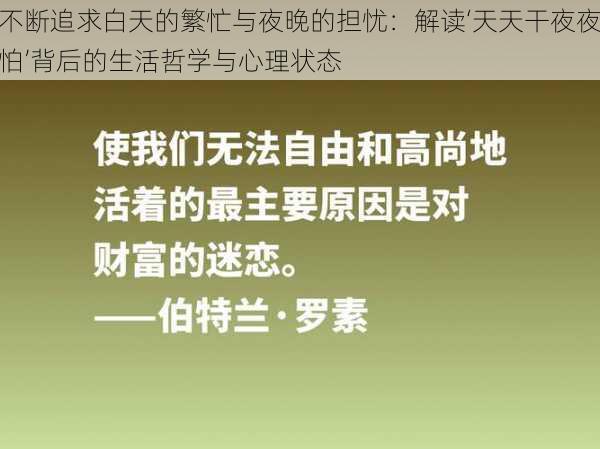 不断追求白天的繁忙与夜晚的担忧:解读‘天天干夜夜怕’背后的生活哲学与心理状态
