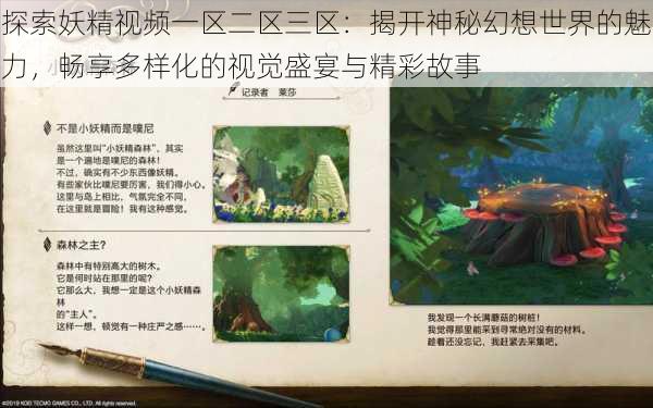 探索妖精视频一区二区三区：揭开神秘幻想世界的魅力，畅享多样化的视觉盛宴与精彩故事