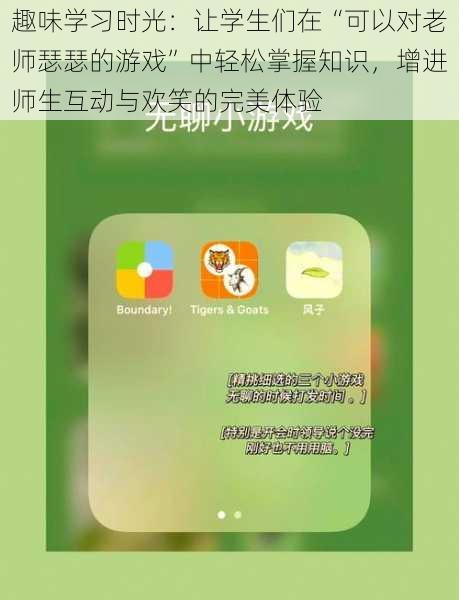 趣味学习时光:让学生们在“可以对老师瑟瑟的游戏”中轻松掌握知识,增进师生互动与欢笑的完美体验