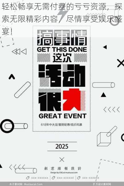 轻松畅享无需付费的亏亏资源,探索无限精彩内容,尽情享受娱乐盛宴!