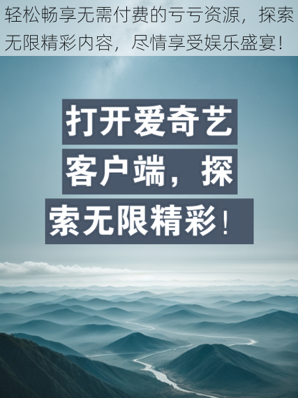 轻松畅享无需付费的亏亏资源,探索无限精彩内容,尽情享受娱乐盛宴!