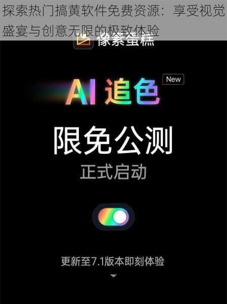 探索热门搞黄软件免费资源:享受视觉盛宴与创意无限的极致体验