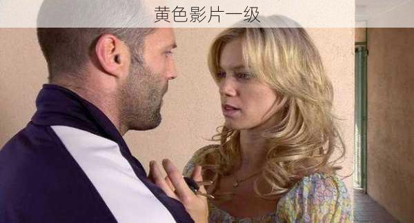 黄色影片一级