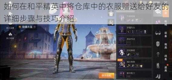 如何在和平精英中将仓库中的衣服赠送给好友的详细步骤与技巧介绍