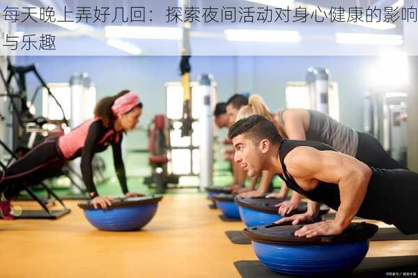 每天晚上弄好几回:探索夜间活动对身心健康的影响与乐趣