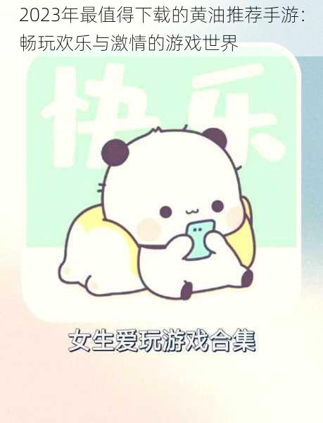 2023年最值得下载的黄油推荐手游：畅玩欢乐与激情的游戏世界