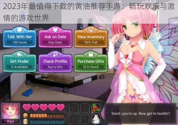 2023年最值得下载的黄油推荐手游：畅玩欢乐与激情的游戏世界