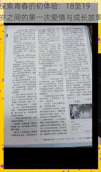 探索青春的初体验:18至19岁之间的第一次爱情与成长故事