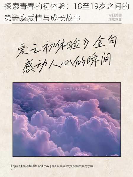 探索青春的初体验:18至19岁之间的第一次爱情与成长故事
