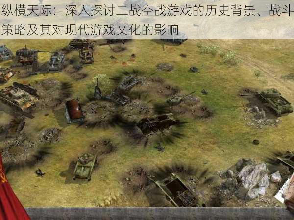纵横天际:深入探讨二战空战游戏的历史背景、战斗策略及其对现代游戏文化的影响