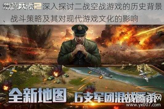 纵横天际:深入探讨二战空战游戏的历史背景、战斗策略及其对现代游戏文化的影响