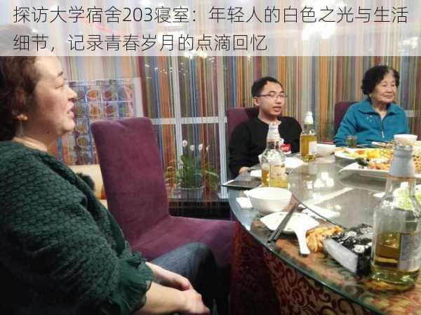 探访大学宿舍203寝室:年轻人的白色之光与生活细节,记录青春岁月的点滴回忆
