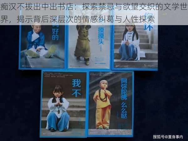 痴汉不拔出中出书店:探索禁忌与欲望交织的文学世界,揭示背后深层次的情感纠葛与人性探索
