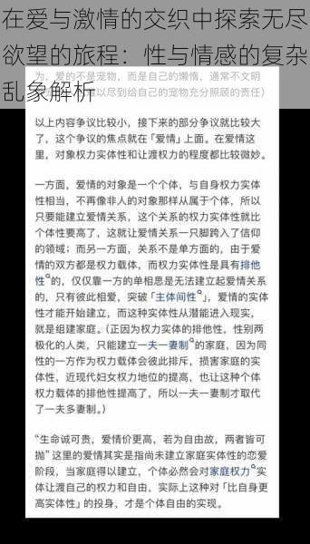 在爱与激情的交织中探索无尽欲望的旅程:性与情感的复杂乱象解析