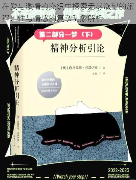 在爱与激情的交织中探索无尽欲望的旅程:性与情感的复杂乱象解析