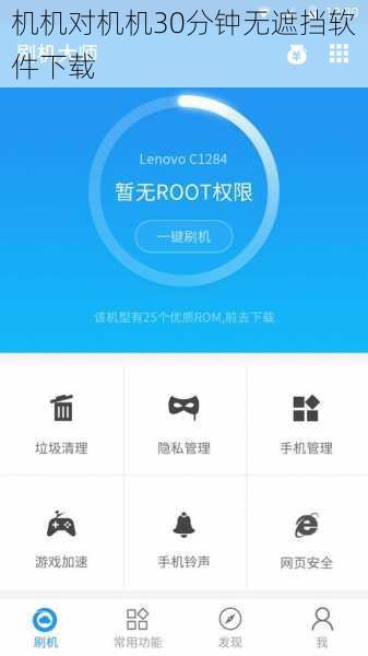 机机对机机30分钟无遮挡软件下载
