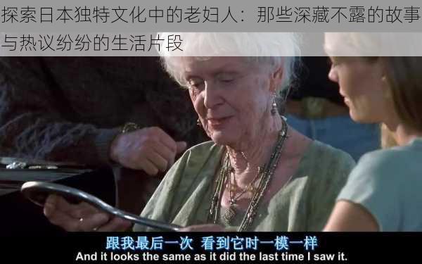 探索日本独特文化中的老妇人:那些深藏不露的故事与热议纷纷的生活片段