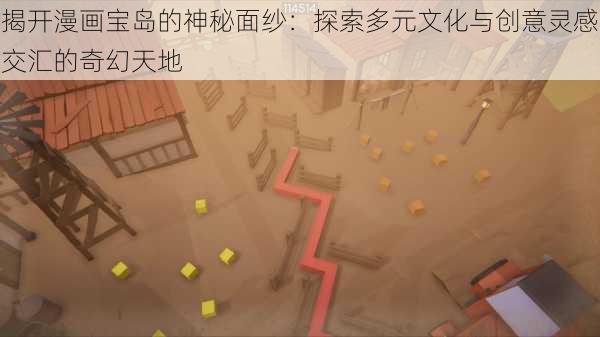 揭开漫画宝岛的神秘面纱:探索多元文化与创意灵感交汇的奇幻天地