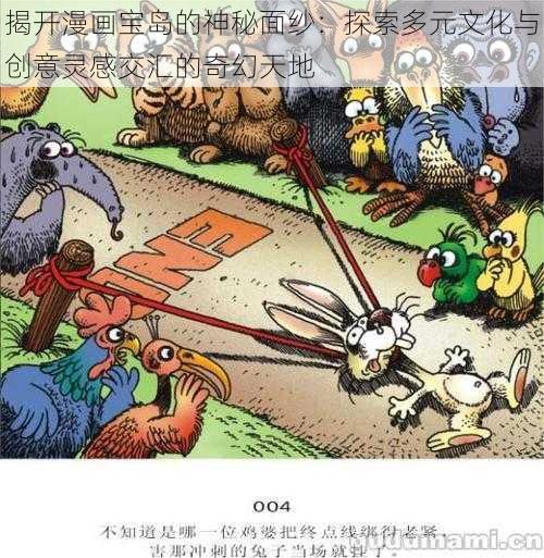 揭开漫画宝岛的神秘面纱:探索多元文化与创意灵感交汇的奇幻天地