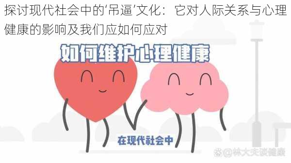 探讨现代社会中的‘吊逼’文化:它对人际关系与心理健康的影响及我们应如何应对