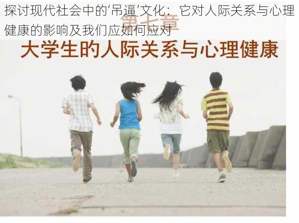 探讨现代社会中的‘吊逼’文化:它对人际关系与心理健康的影响及我们应如何应对