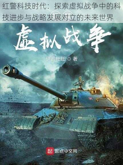 红警科技时代：探索虚拟战争中的科技进步与战略发展对立的未来世界