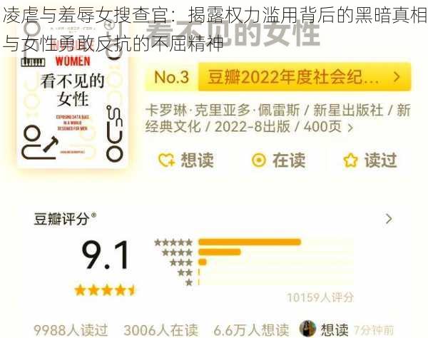 凌虐与羞辱女搜查官:揭露权力滥用背后的黑暗真相与女性勇敢反抗的不屈精神
