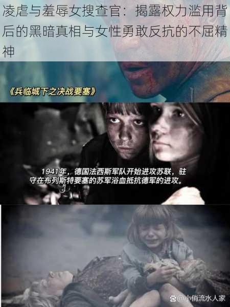 凌虐与羞辱女搜查官：揭露权力滥用背后的黑暗真相与女性勇敢反抗的不屈精神