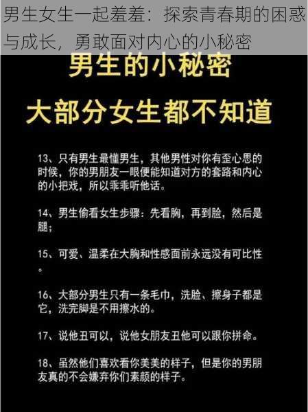 男生女生一起羞羞:探索青春期的困惑与成长,勇敢面对内心的小秘密