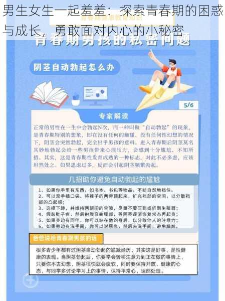 男生女生一起羞羞:探索青春期的困惑与成长,勇敢面对内心的小秘密