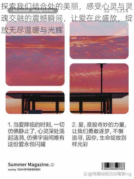 探索我们结合处的美丽,感受心灵与灵魂交融的震撼瞬间,让爱在此盛放,绽放无尽温暖与光辉