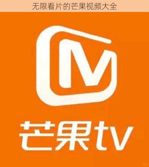 无限看片的芒果视频大全
