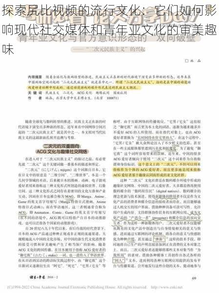 探索尻比视频的流行文化:它们如何影响现代社交媒体和青年亚文化的审美趣味