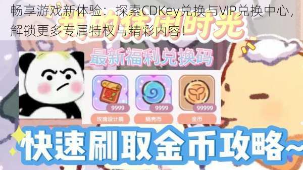 畅享游戏新体验:探索CDKey兑换与VIP兑换中心,解锁更多专属特权与精彩内容!