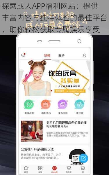 探索成人APP福利网站:提供丰富内容与独特体验的最佳平台,助你轻松获取专属娱乐享受