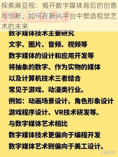 探索麻豆视:揭开数字媒体背后的创意与创新,如何在新兴平台中塑造视觉艺术的未来
